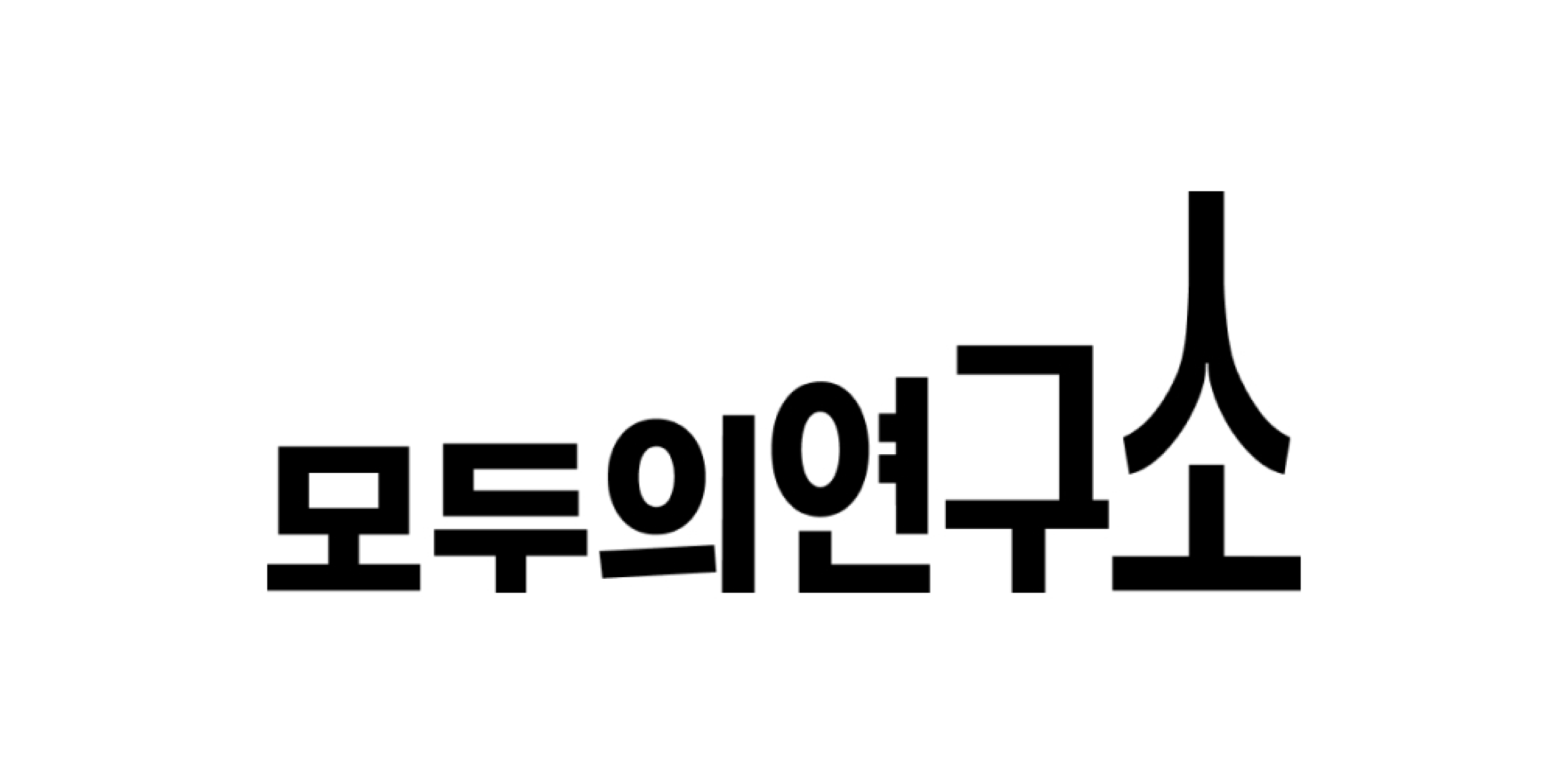 모두의 연구소